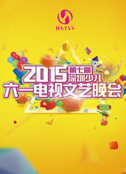 第二季0第五季第七届深圳少儿六一电视文艺晚会