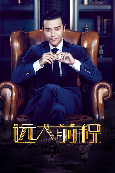 远大前程t第五季