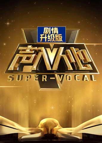 声入人心加完整