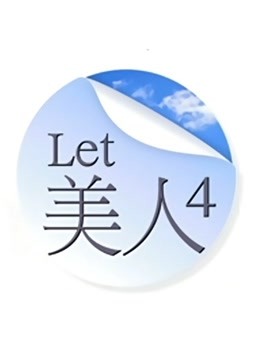 let美人第四季