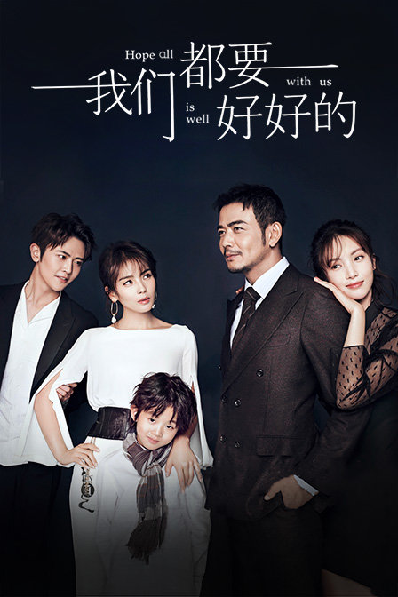 我们都要好好的精选