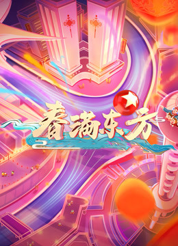 第二季0第二季东方卫视春晚