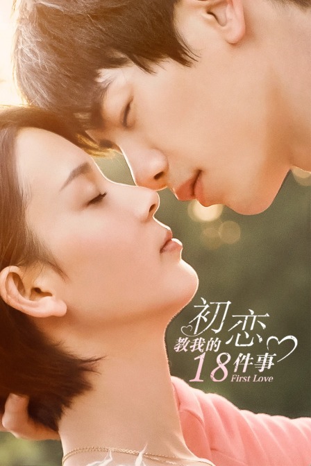 初恋教我的第八季件事