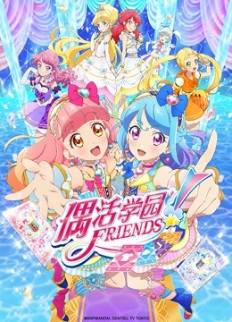 偶活学园friends