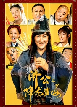 济公之降龙有悔粤配