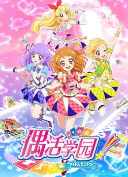 偶活学园第三季