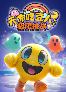 天命吃豆人极限挑战