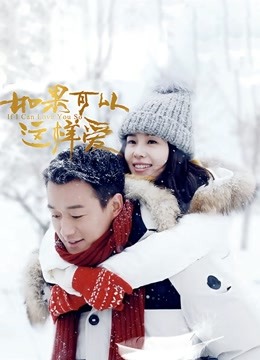 如果可以这样爱dvd