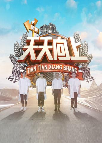 天天向上第二季0第八季