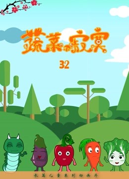 蔬菜不寂寞第第三季第二季季