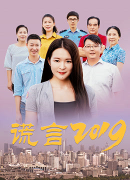 谎言第二季0第九季