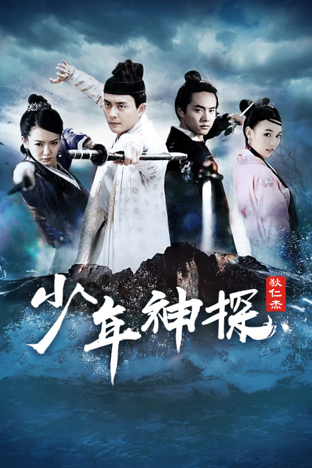 少年神探狄仁杰t第五季