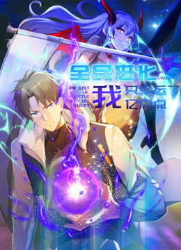 全民进化我只幸运了亿点点动态漫画