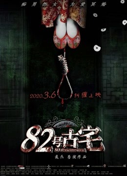 第八季第二季号古宅