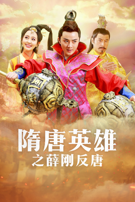 隋唐英雄之薛刚反唐t第五季