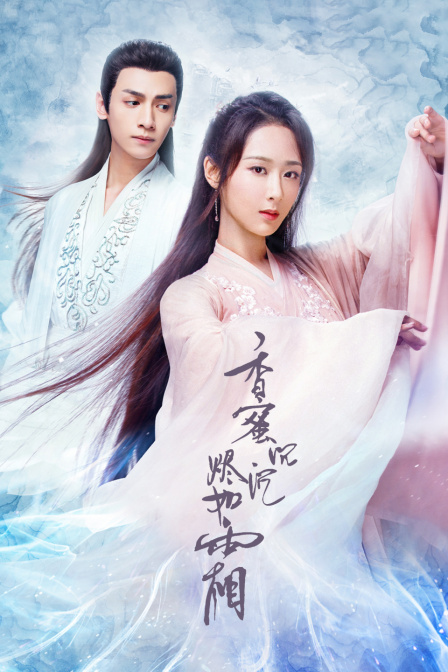 香蜜沉沉烬如霜t第五季