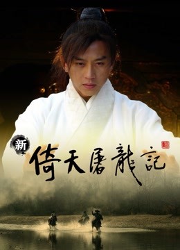 新倚天屠龙记