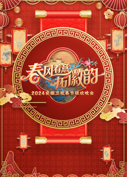 第二季0第二季第四季安徽春晚