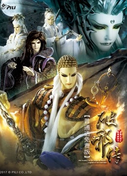 霹雳天命之战祸邪神ii破邪传免费