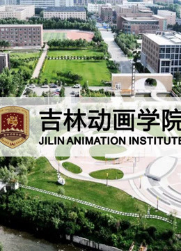 吉林动画学院第二季00第七季级获奖作品