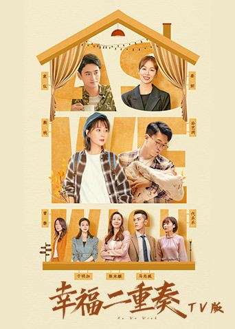 幸福二重奏t第五季