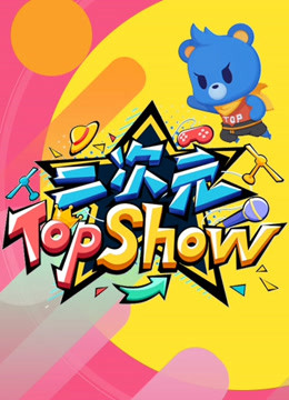 二次元topshow