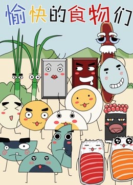愉快的食物们
