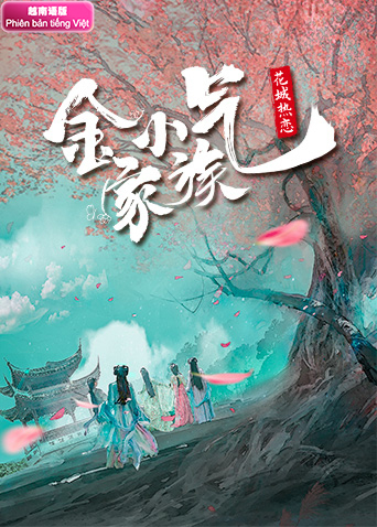 金小气家族花城热恋越南语