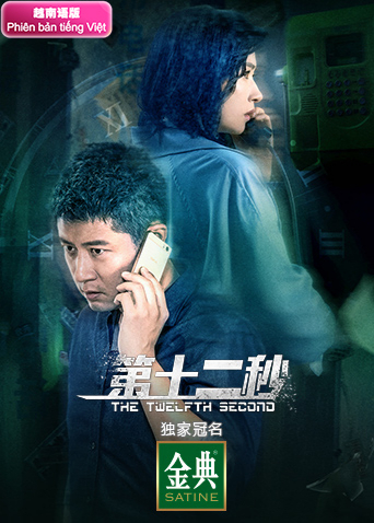 第十二秒越南语