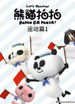 熊猫拍拍运动篇