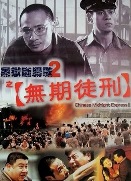 黑狱断肠歌第二季之无期徒刑