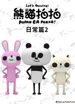 熊猫拍拍日常篇第二季
