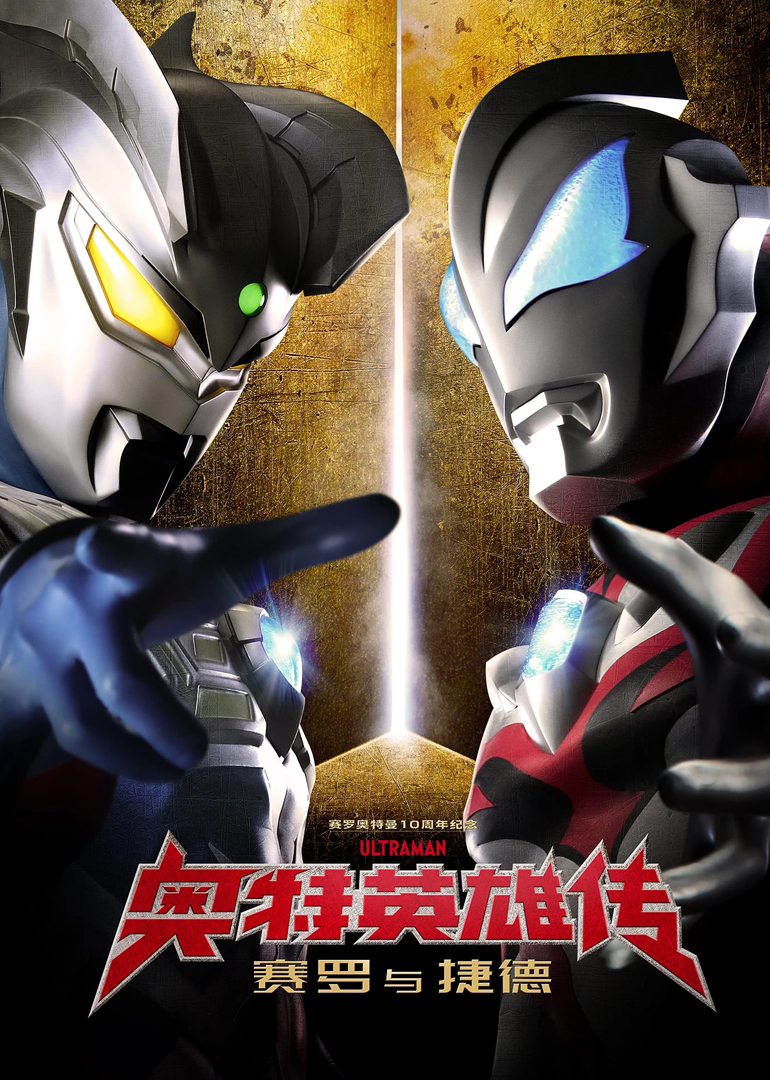 奥特英雄传赛罗与捷德日配配音