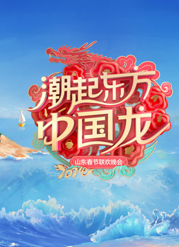 第二季0第二季第四季山东春晚