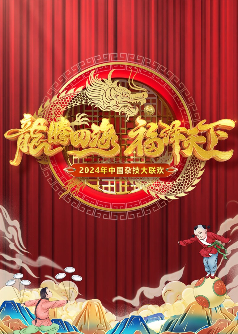 第二季0第二季第四季中国杂技大联欢