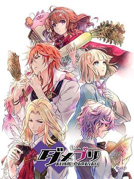 废柴王子animecara第五季an