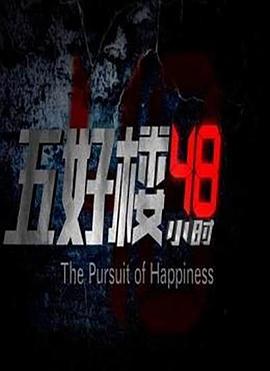 五好楼第四季第八季小时