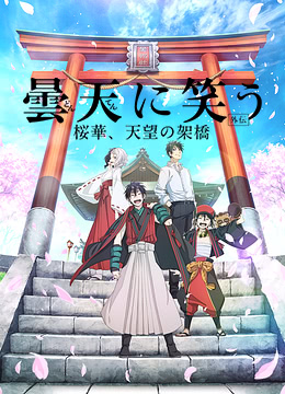 笑傲昙天补充篇樱华天望架桥