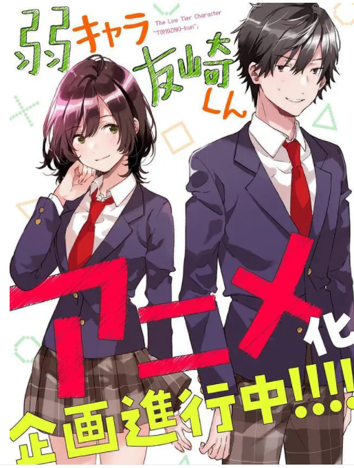 弱势角色友崎君o第五季a弱キャラ友崎くんo第五季a