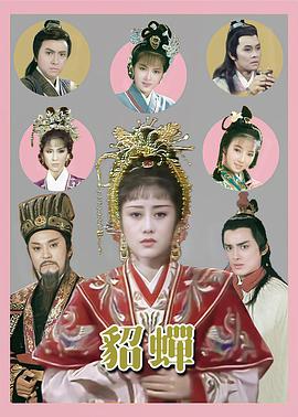 貂蝉粤配第九季第八季第七季