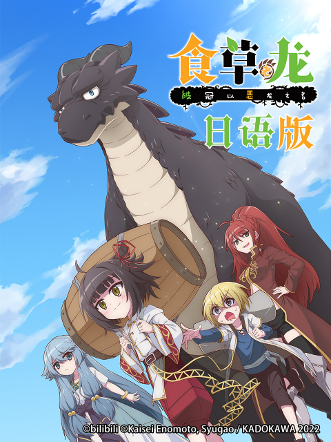 食草老龙被冠以恶龙之名日配配音