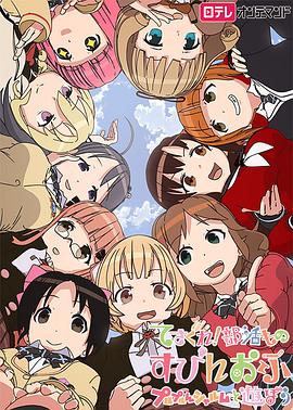 摸索吧部活剧补充篇和噗噜噗噜夏露姆游玩吧