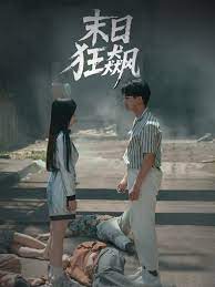 末日狂飙