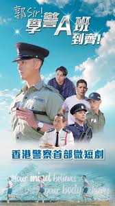 郭sir学警a班到齐