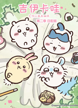 吉伊卡哇第二季日配