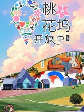桃花坞开放中4