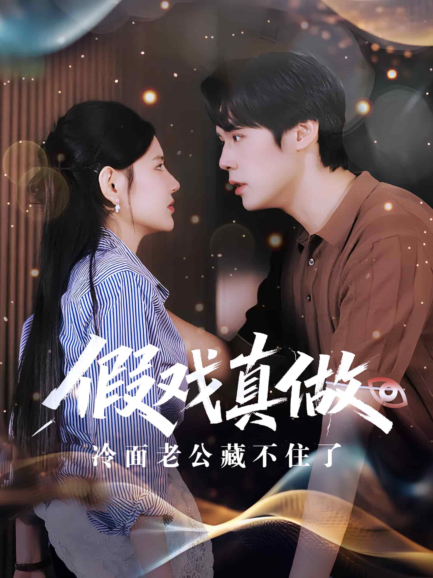 假戏真做冷面老公藏不住了