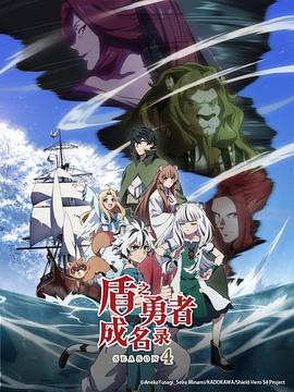 盾之勇者成名录4