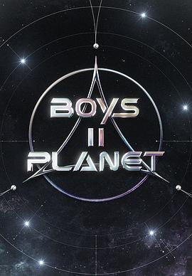 boys第二季planet