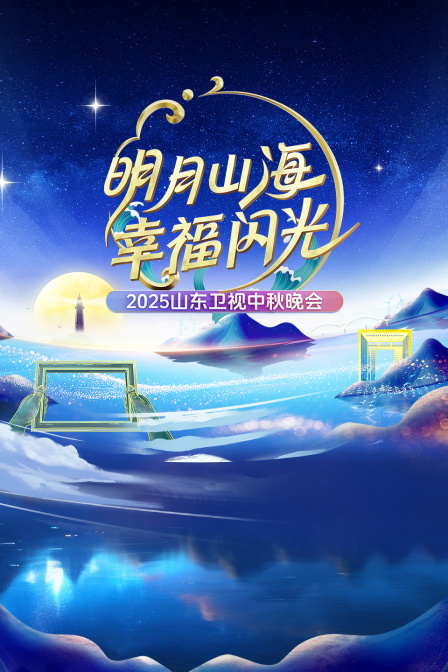 明月山海幸福闪光山东卫视中秋晚会